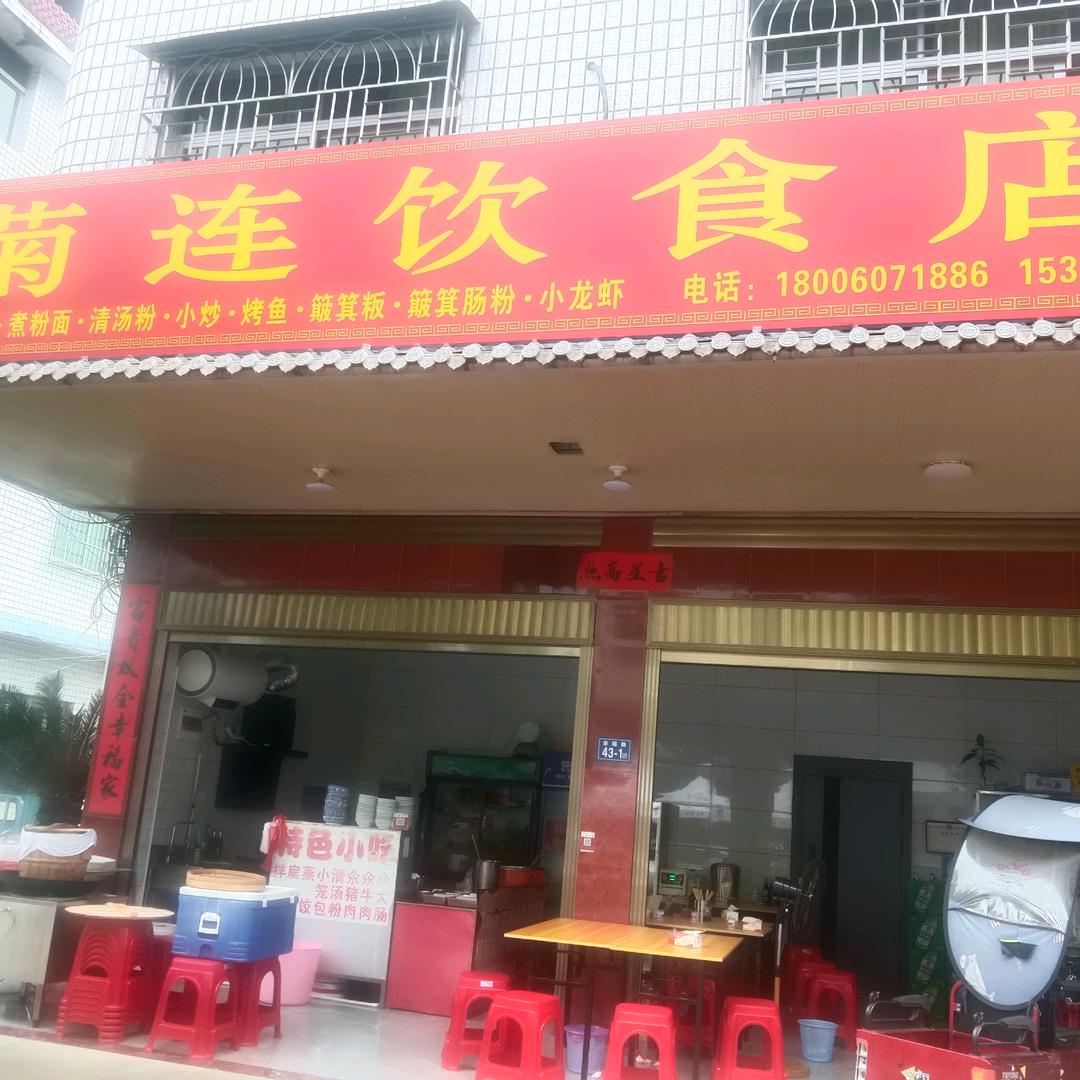 菊连饮食店