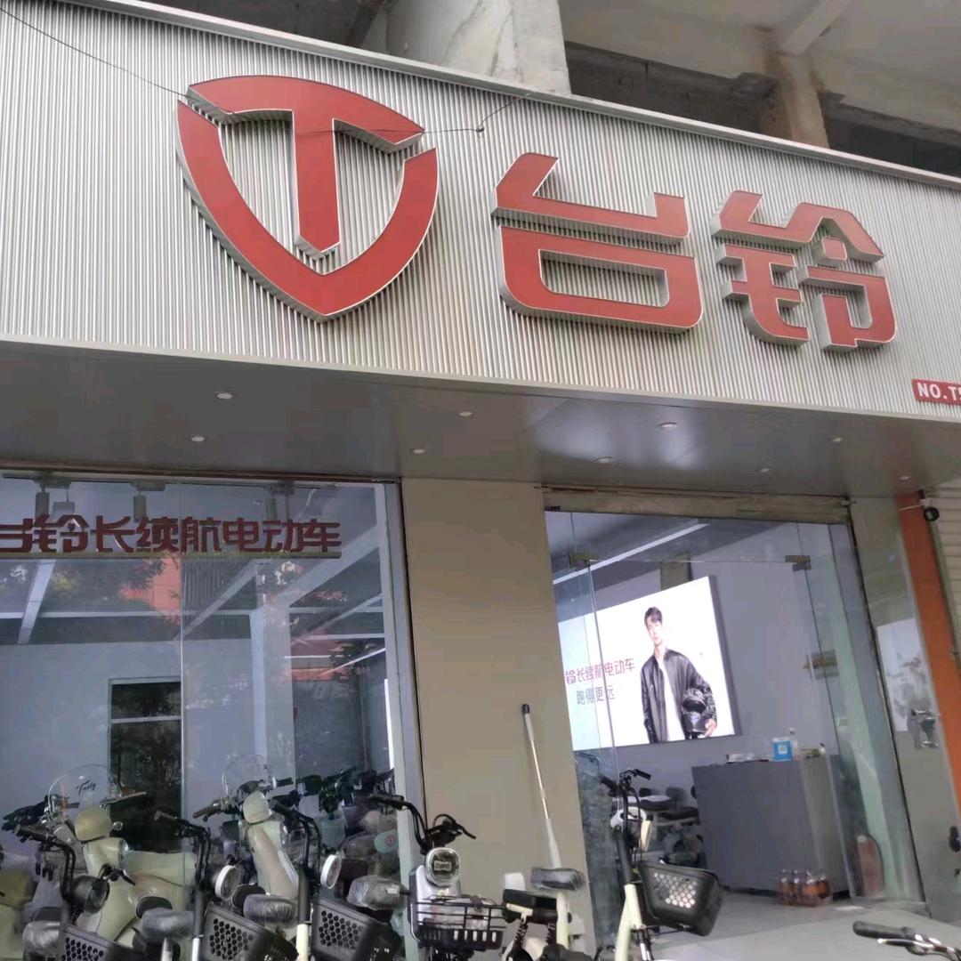 台铃（三里庄店）电动车
