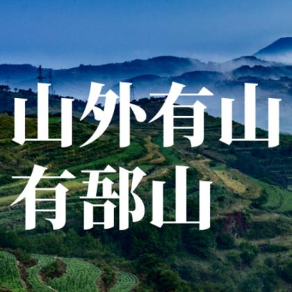 郚山文旅