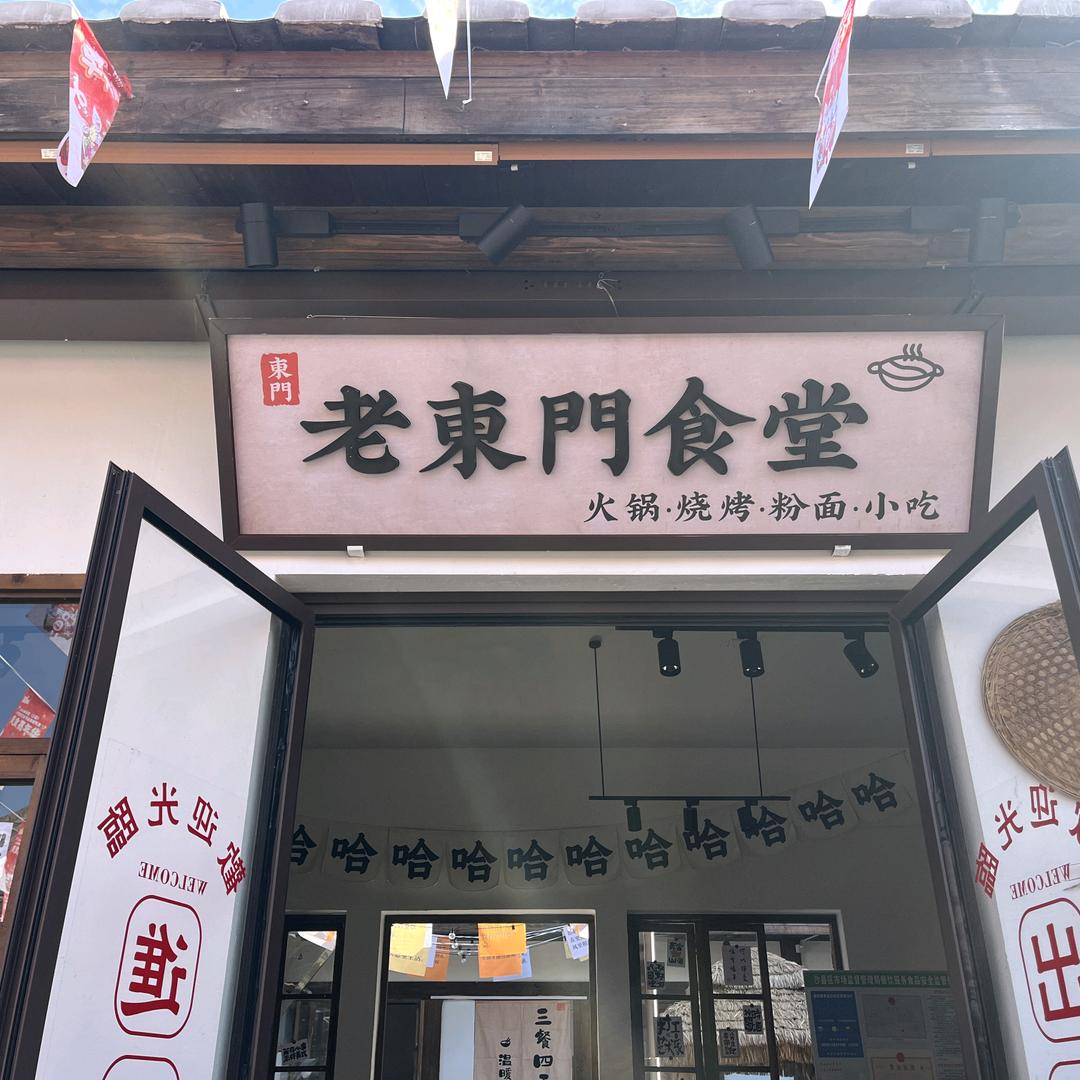 老东门食堂