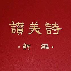 诗班