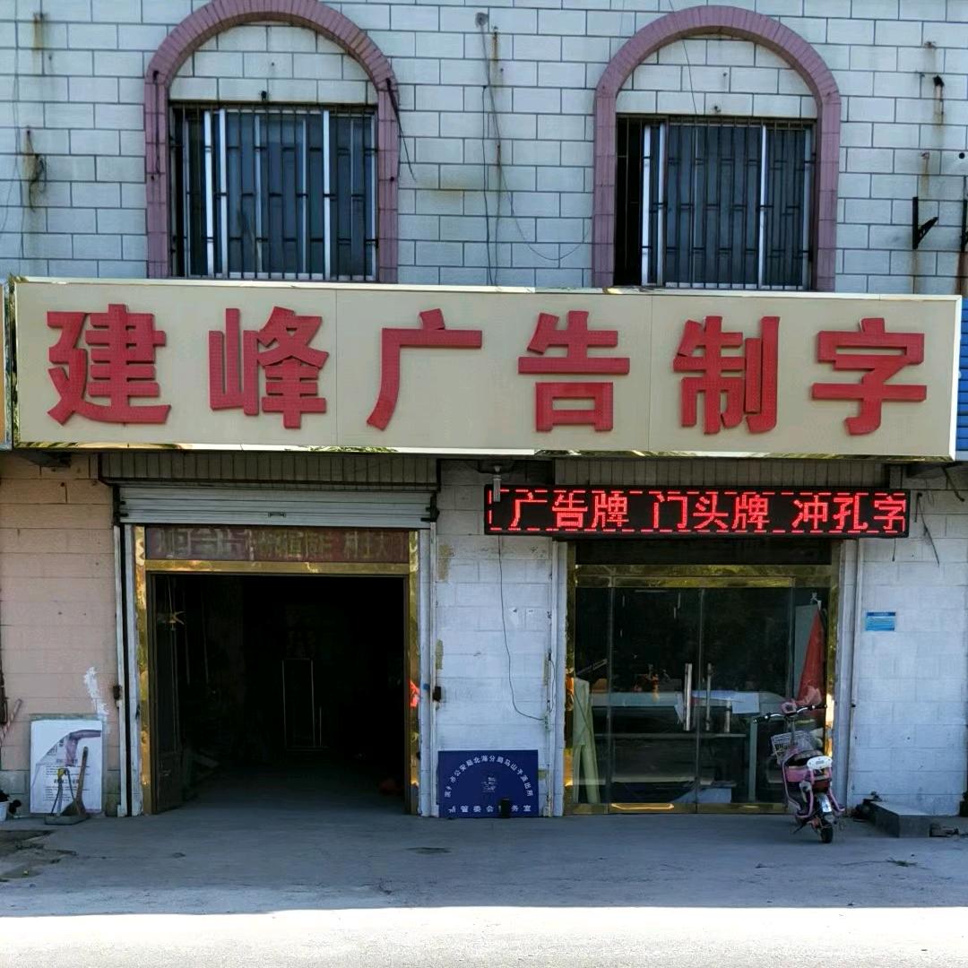 建峰广告内外装饰
