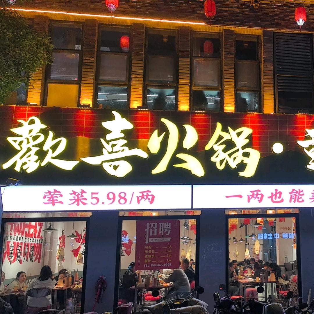 灵璧欢喜火锅