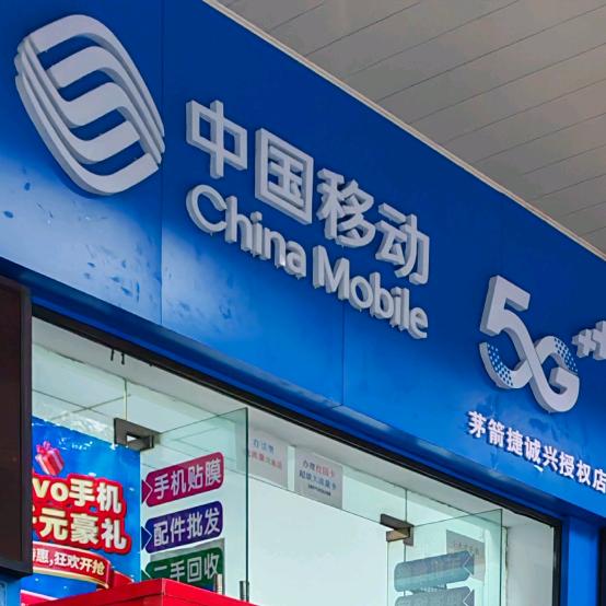 三堰太和斜对面中国移动