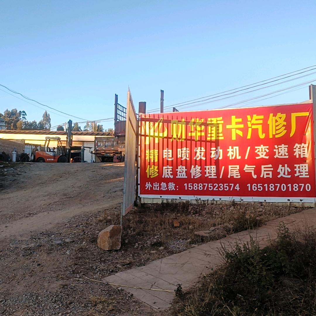 财华重卡修理厂(兑轩弯刀匠)
