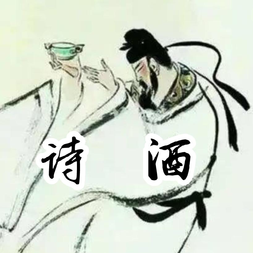 诗 yu 酒