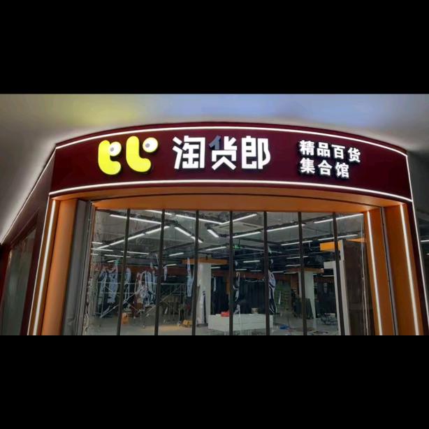 淘货郎百货•海宁许村七号桥家纺城店头像