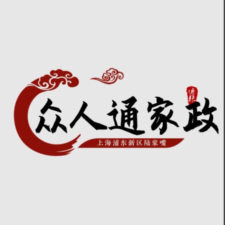 上海众人通家政服务有限公司