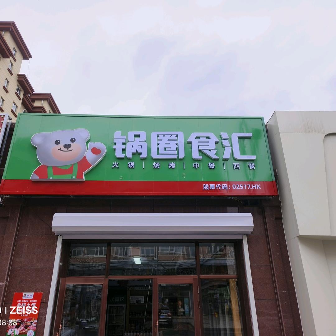 林口锅圈食汇，火锅烧烤，西餐，一站是服务