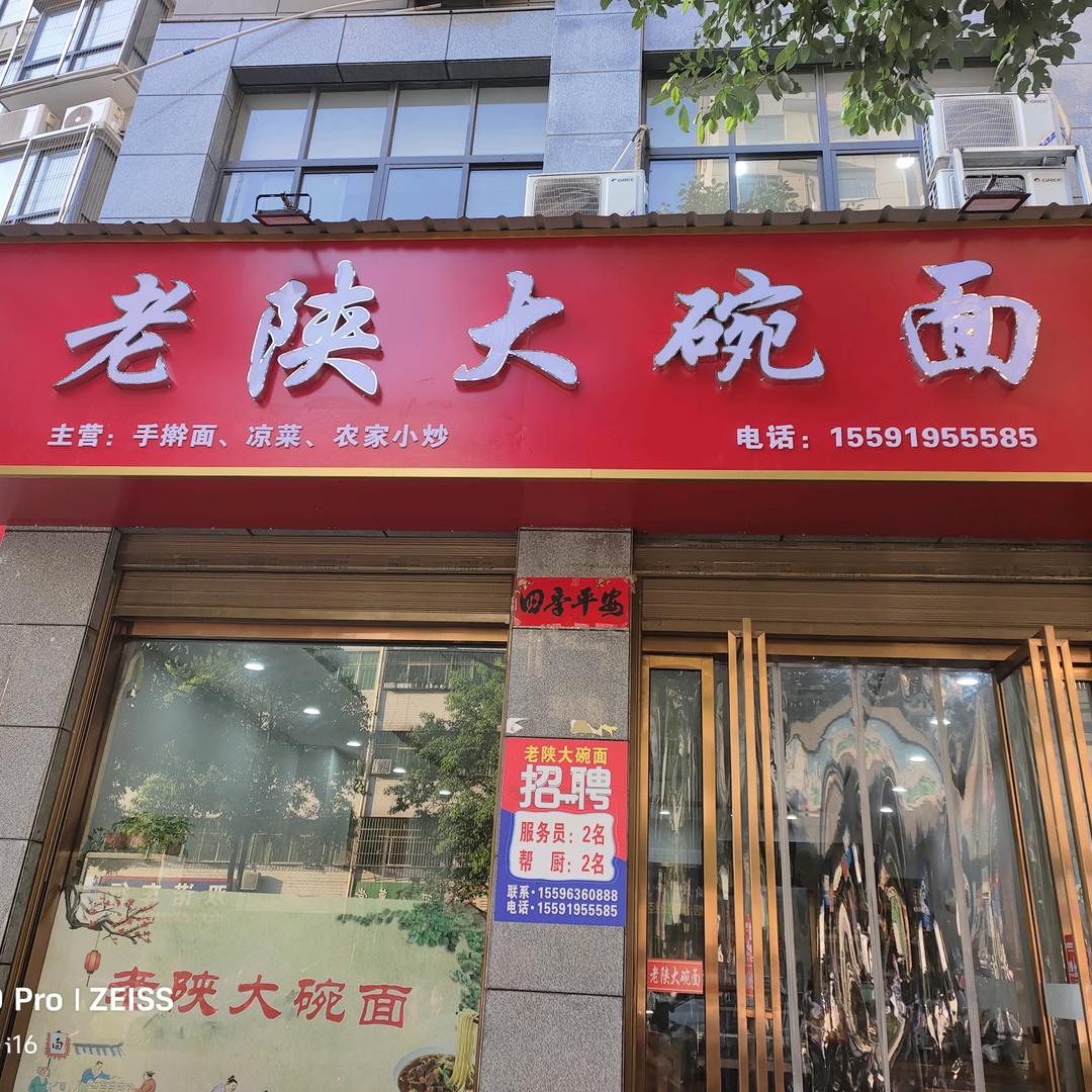 老陕大碗面