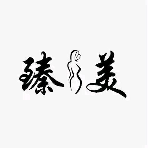 如是 · 女子功效型调理