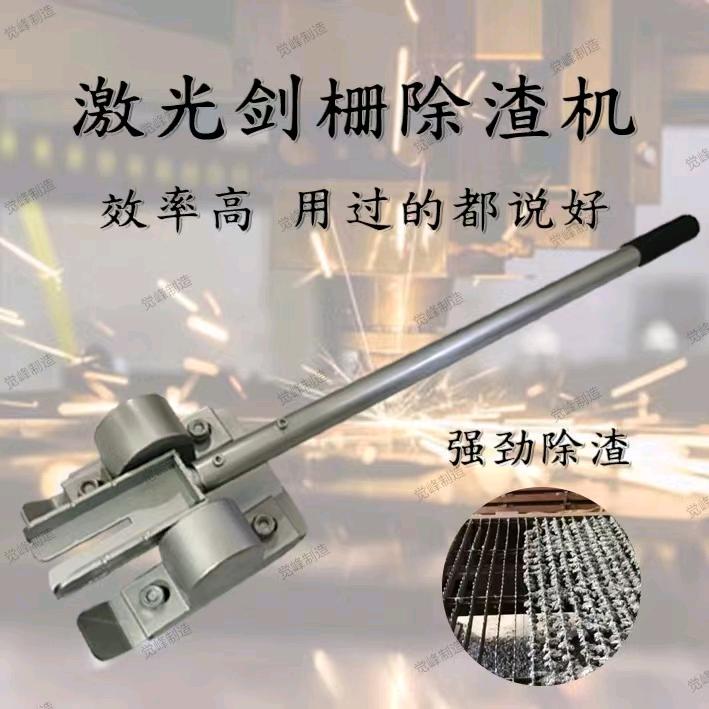 觉峰制造（激光剑栅除渣机）