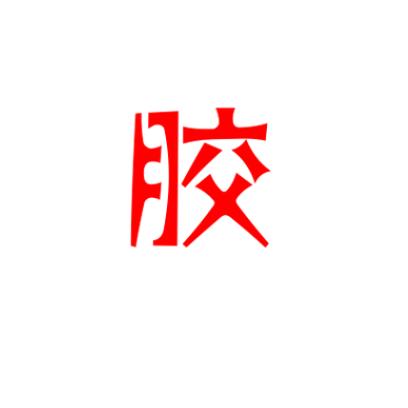 胶水供销社