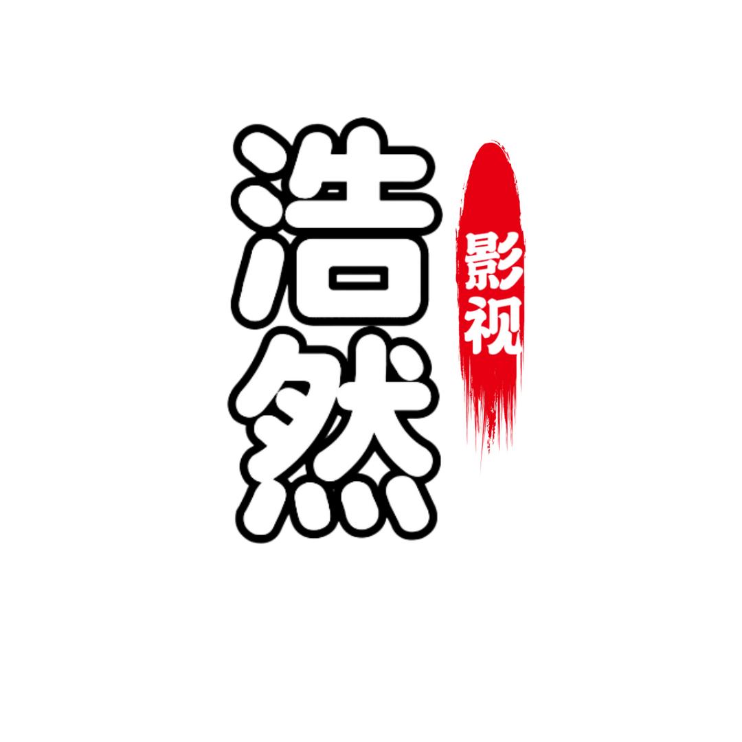 浩然影视