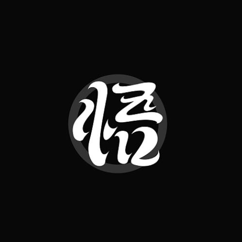 读悟