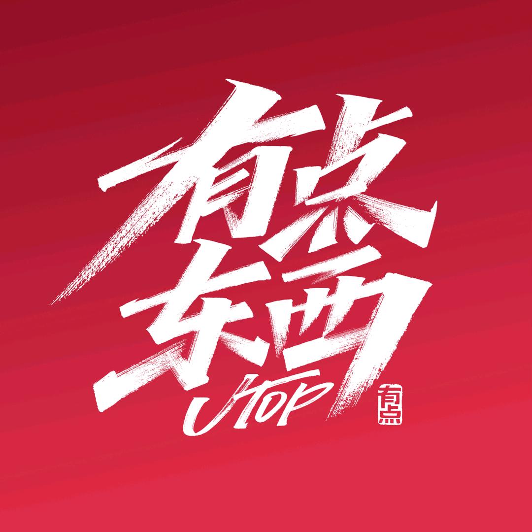 有点东西