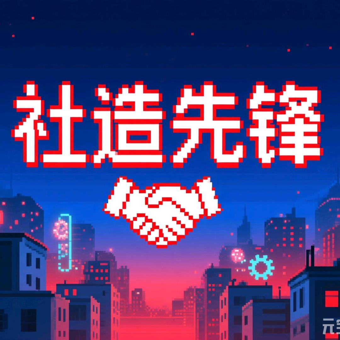 社造先锋