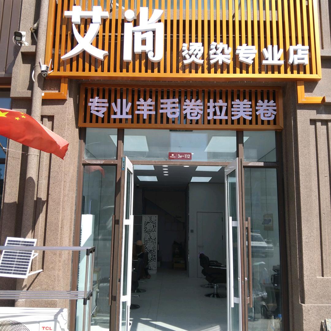艾尚烫染专业店