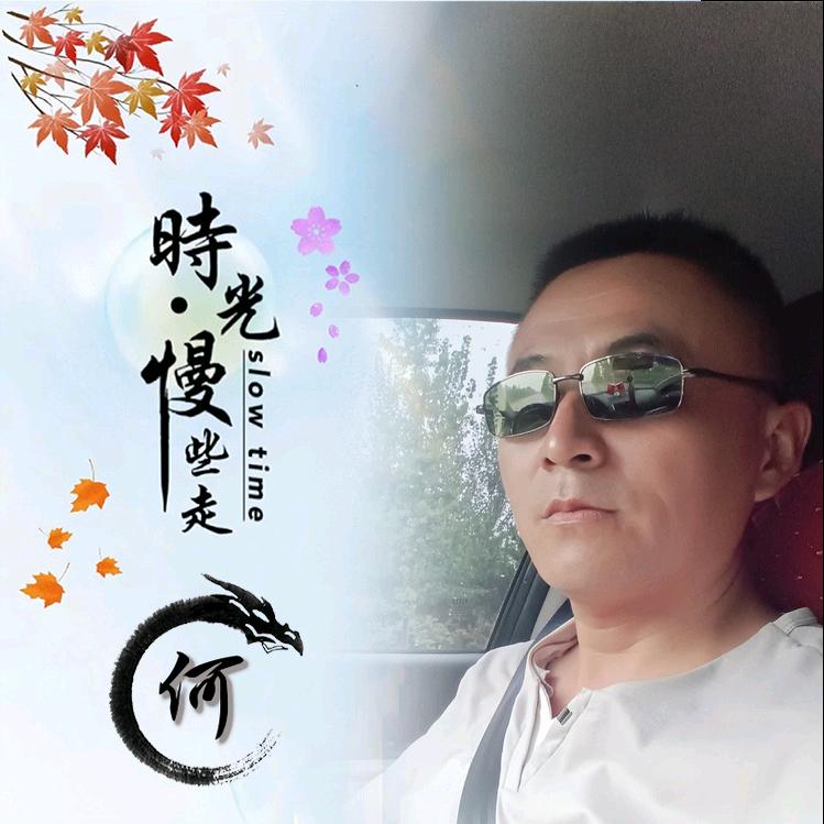 এ᭄࿐何惧艰险এ᭄࿐