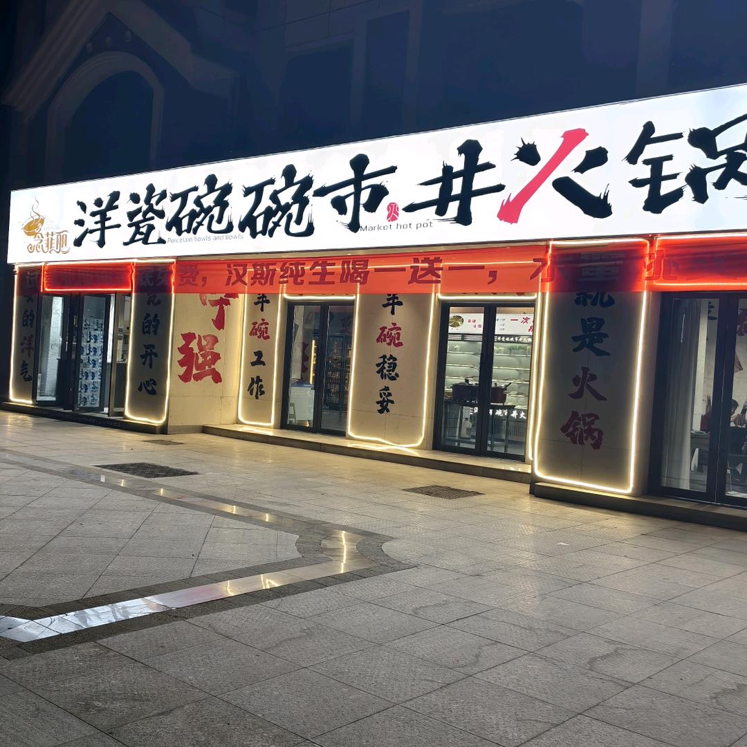 洋瓷碗碗市井火锅(宁强16店)官方号
