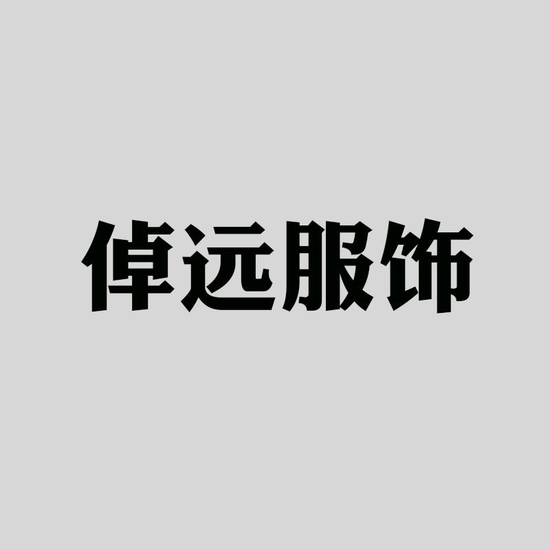 倬远时尚服饰