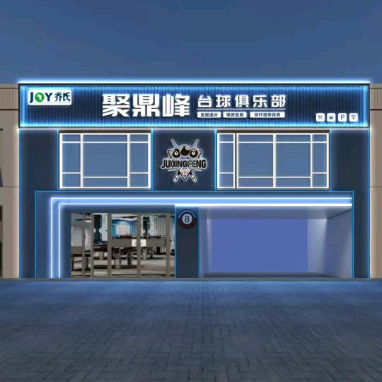 聚鼎峰台球俱乐部官方号