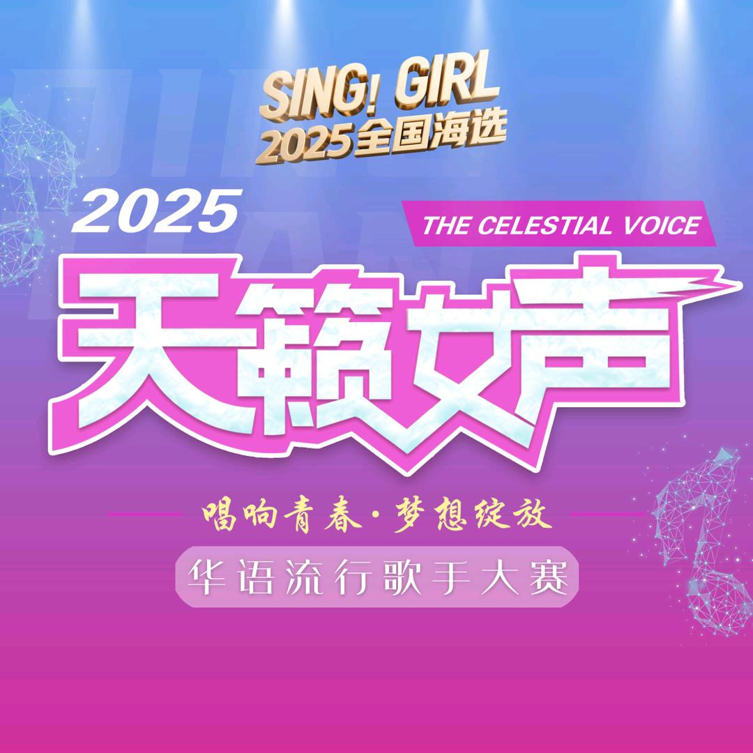 天籁女声