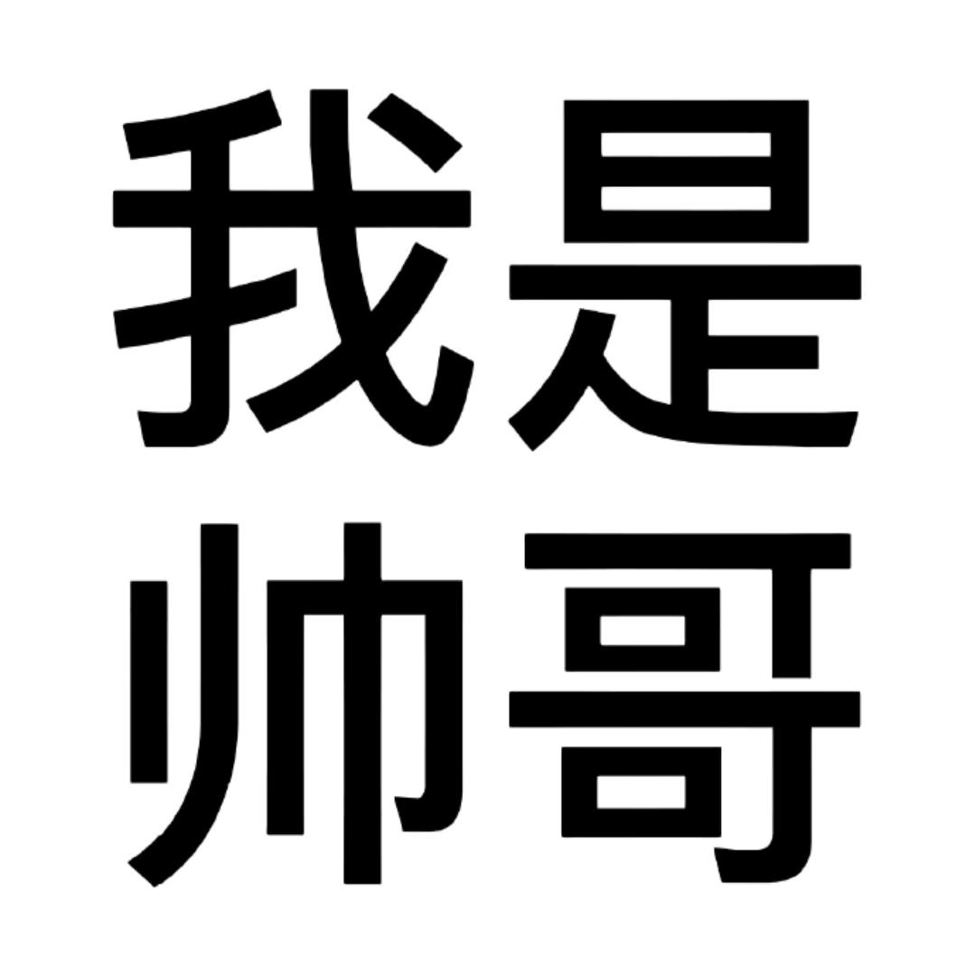 大帅哥(仟仟)