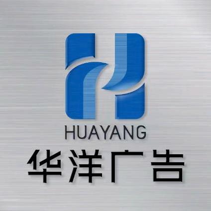 华洋广告字牌源头工厂～华