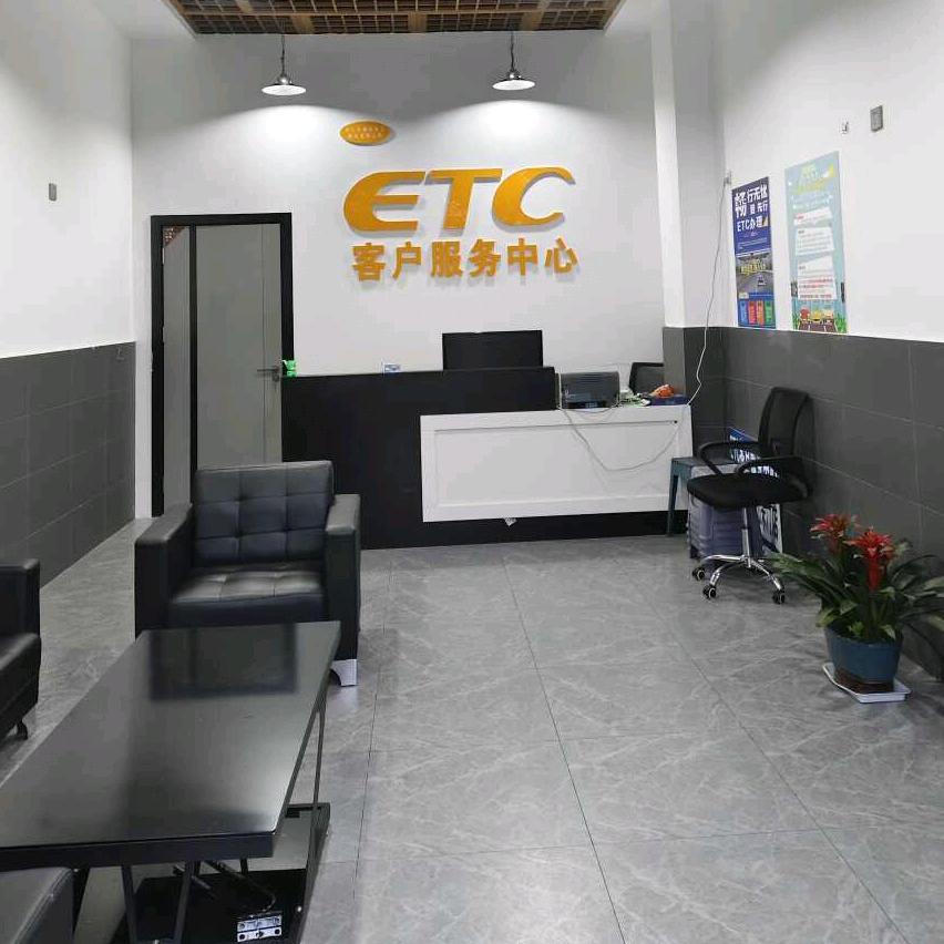 兴义市ETC客服中心