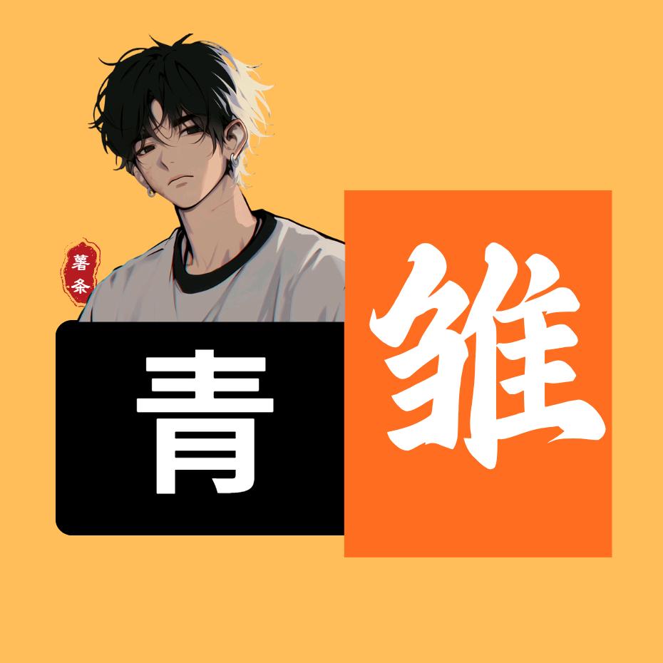 青雏薯条