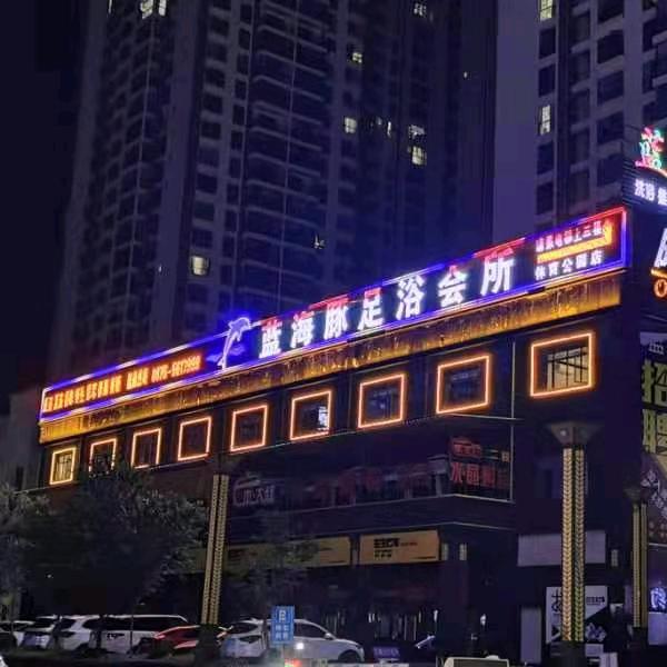 蓝海豚足浴会所，