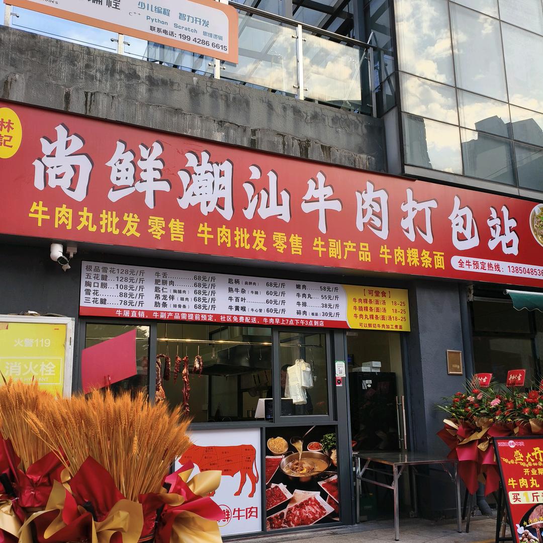 林记尚鲜牛肉鲜切