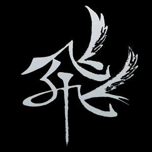 飛