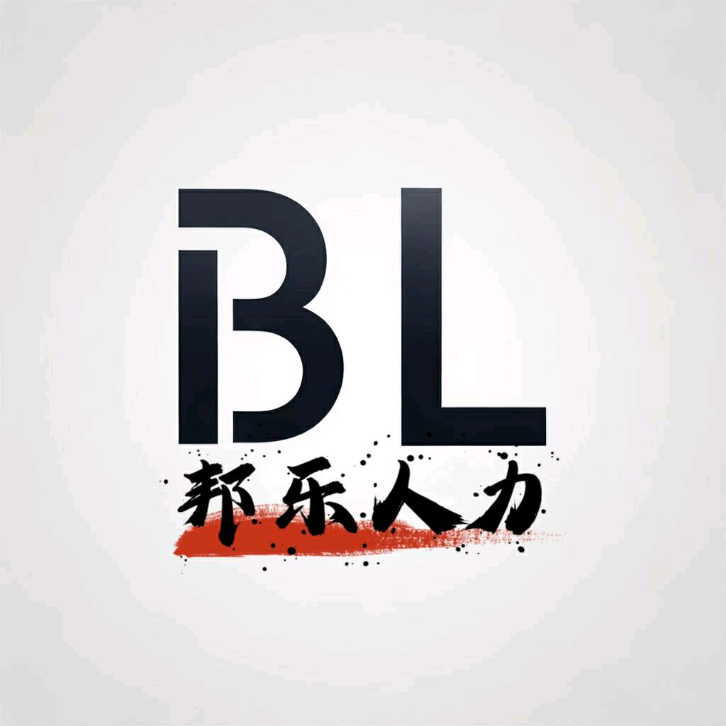 邦乐人力～时萝