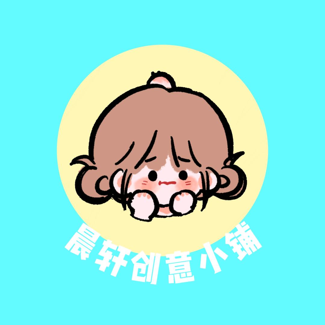 晨轩创意铺子