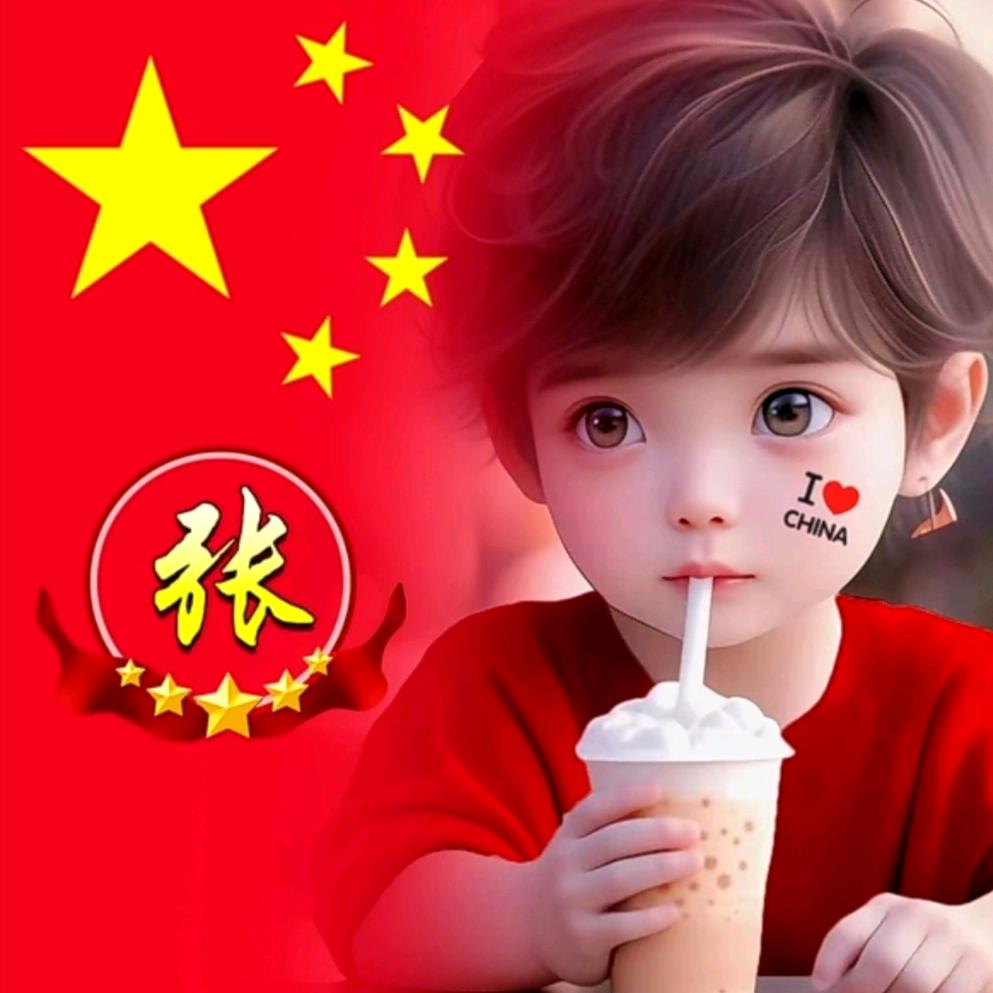 信料你的邪