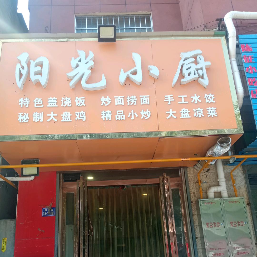 阳光小厨(演武路店)官方号