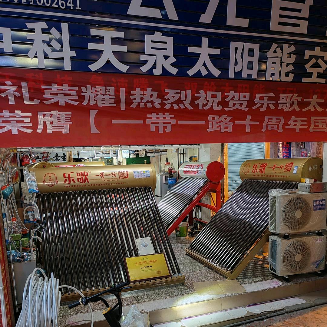 景东县马口乐歌，中科天泉太阳能空气能清洗