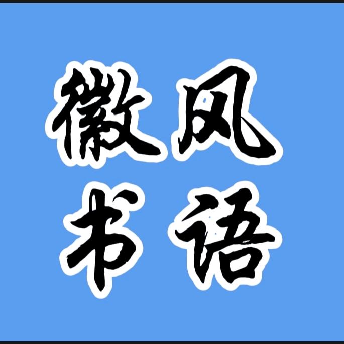 徽风书语