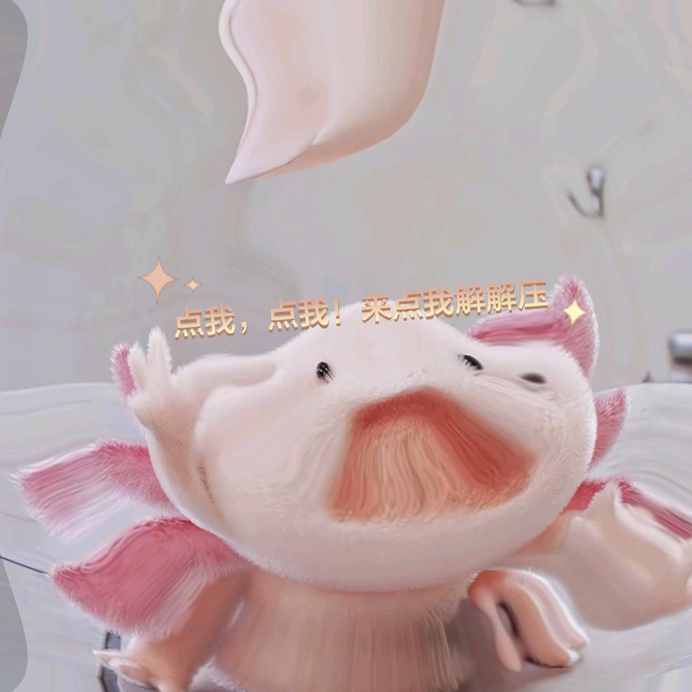 踩我！点我！点我头像！搞笑解压点这里