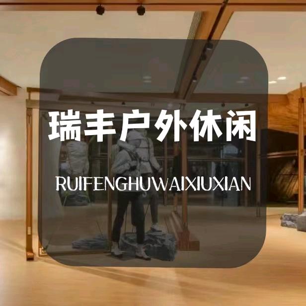瑞丰户外休闲服装个体店