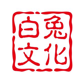 白兔文化（看名 改名 起名）