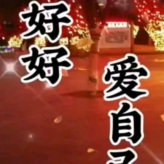 好好爱自己