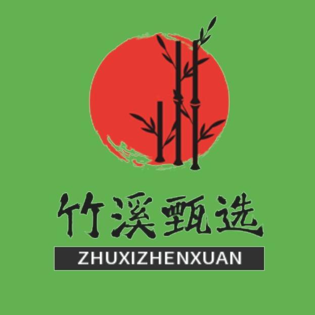 竹溪甄选