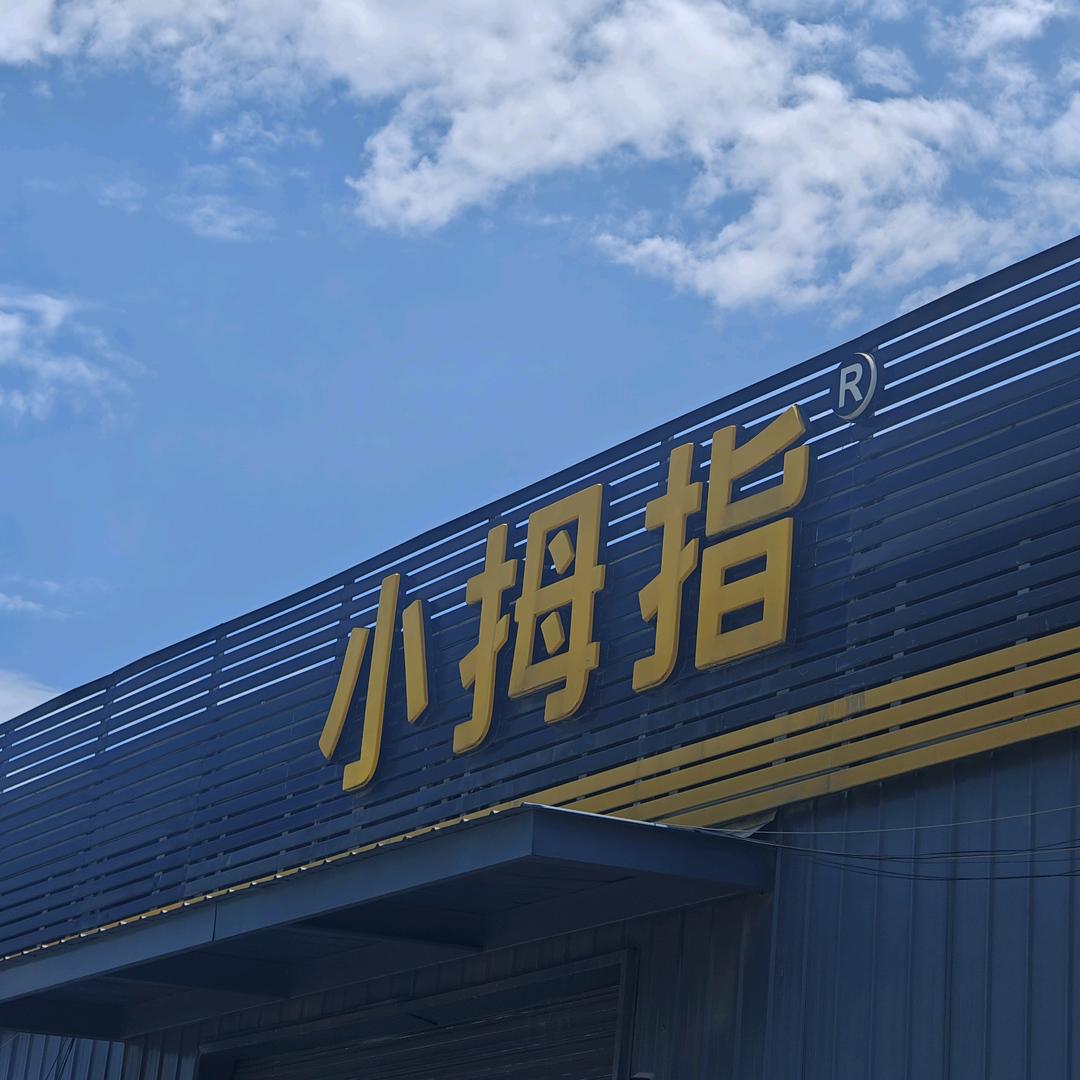 小拇指珊珊