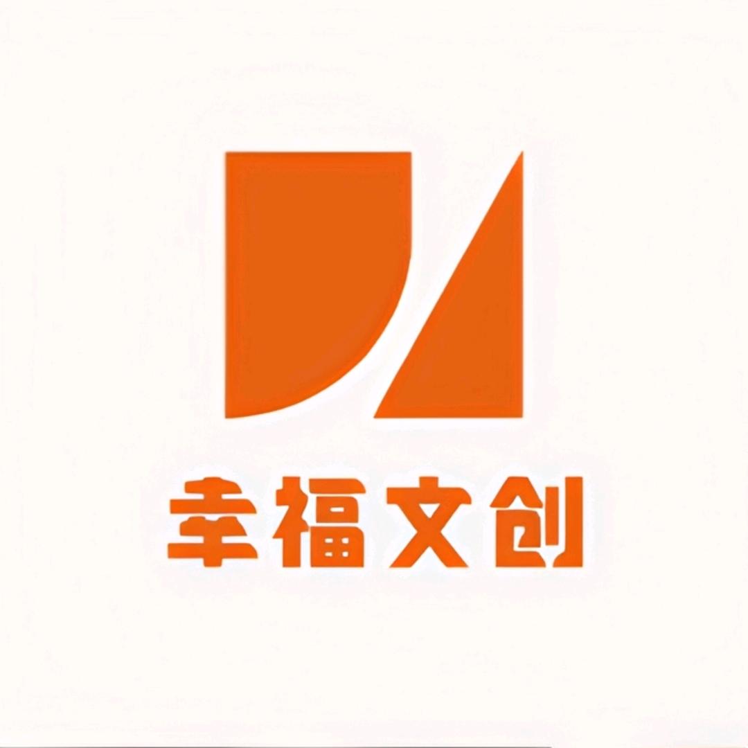 幸福文创