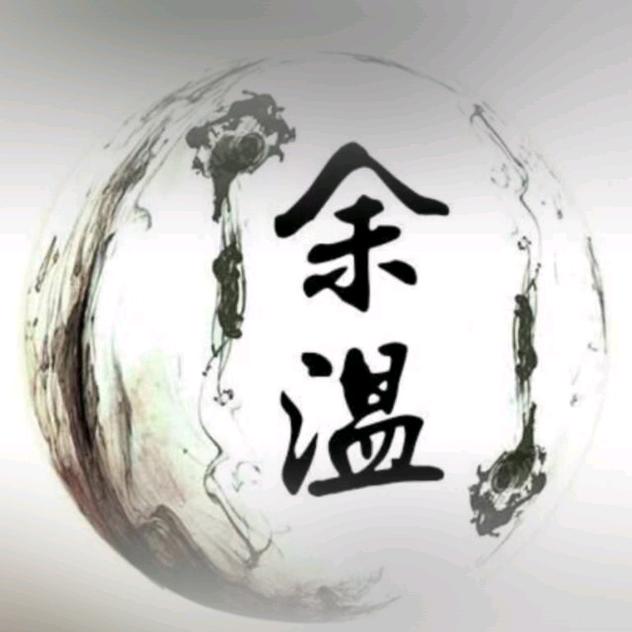 余温
