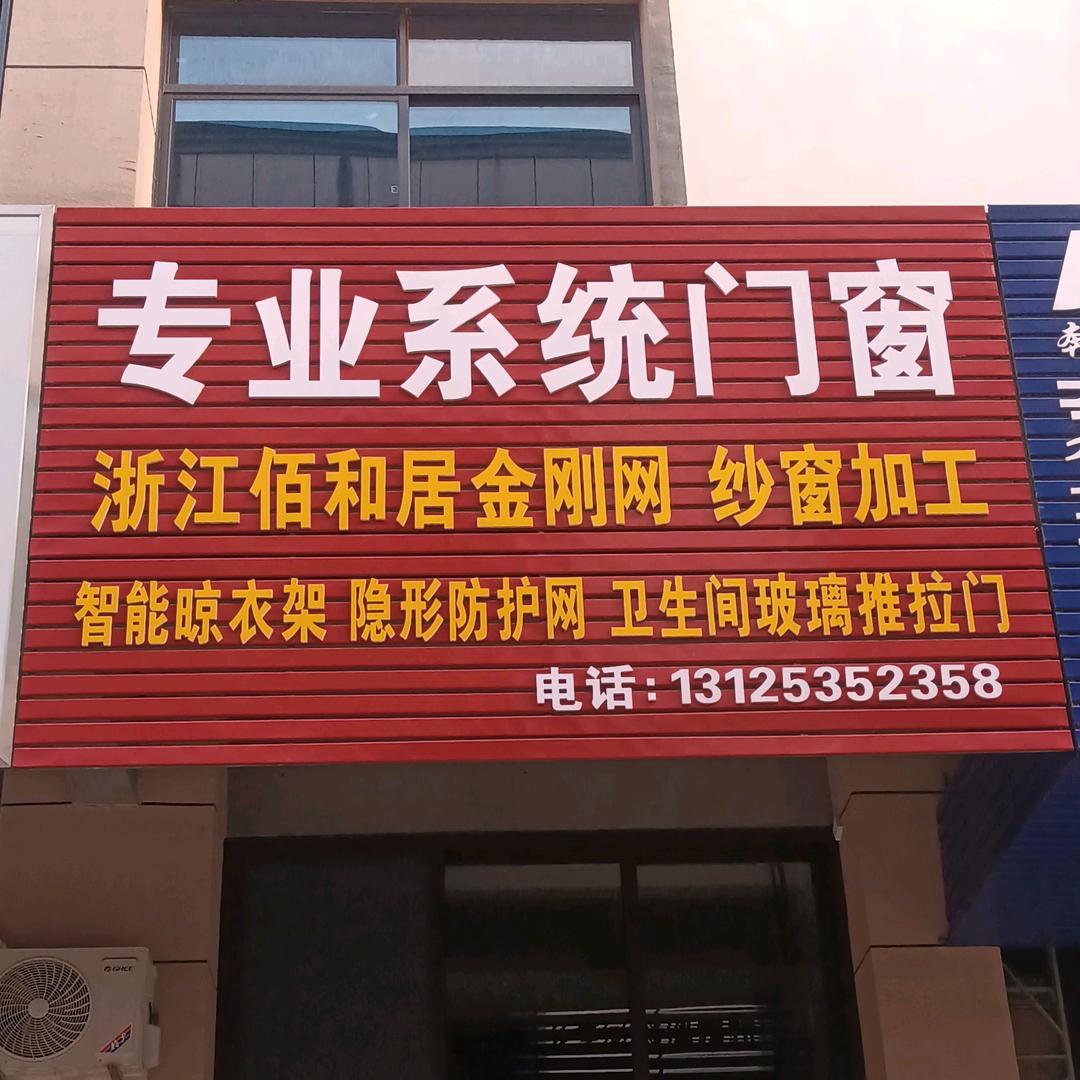 浙江佰和居金钢网纱窗，断桥铝系统门窗