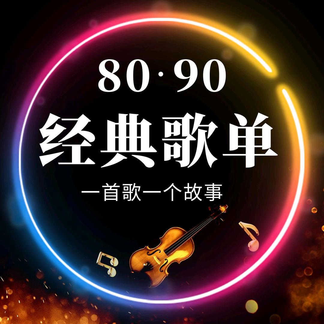 80·90经典歌单